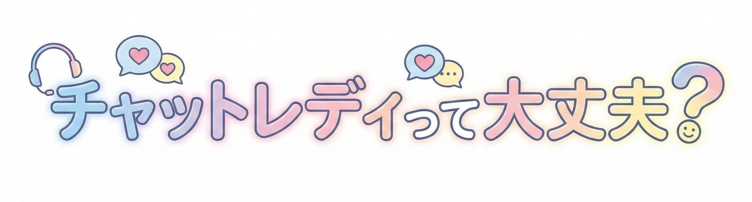 チャットレディって大丈夫？