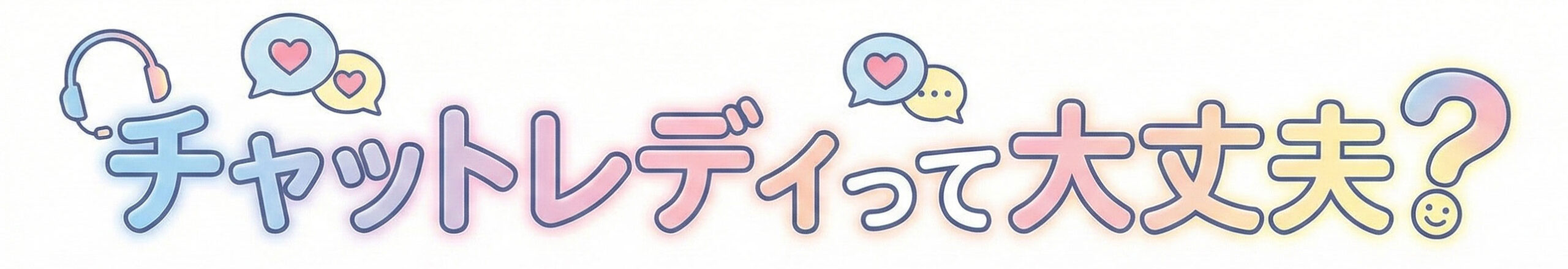 チャットレディって大丈夫？